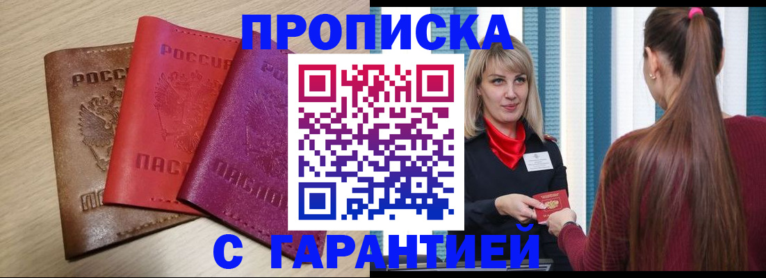 купить прописку в Истре